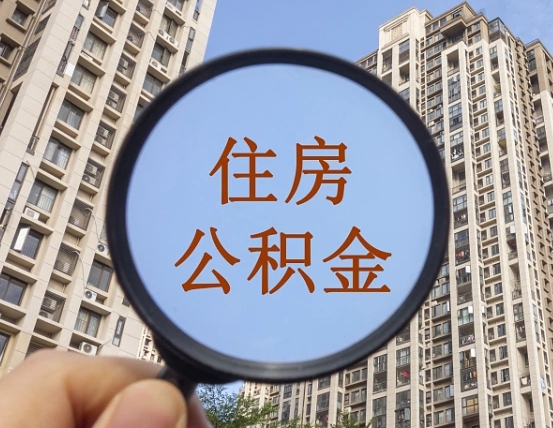 盐城个人办理公积金提出（2020个人公积金提取流程）